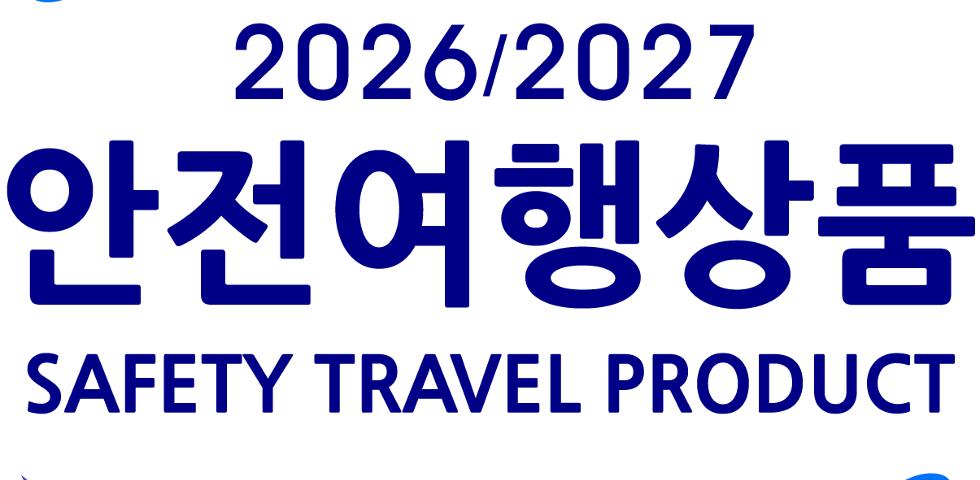 26/27년 안전여행상품