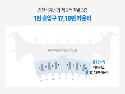 T2 1번 출입구 부근 여행사카운터(17, 18번)