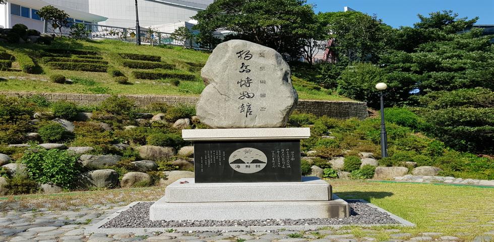 독도박물관