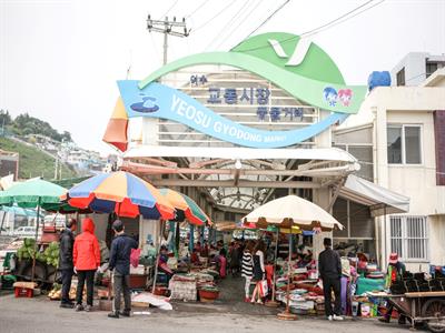 여수 교동시장