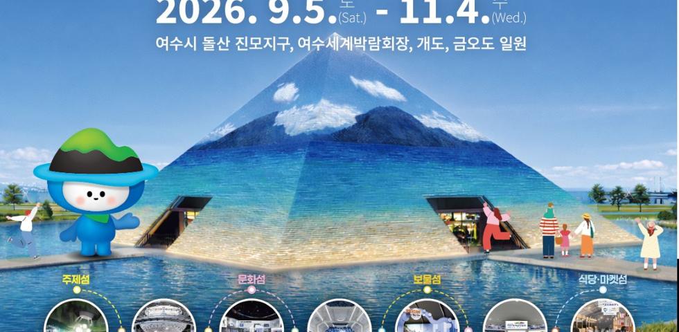 2026여수세계섬박람회