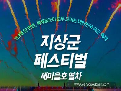 [참좋은여행/새마을호-당일] 24년 지상군 페스티벌+대통령별장 청남대 관광