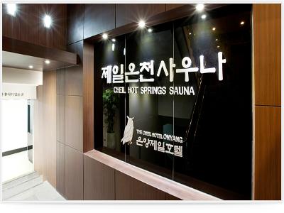 제일호텔사우나