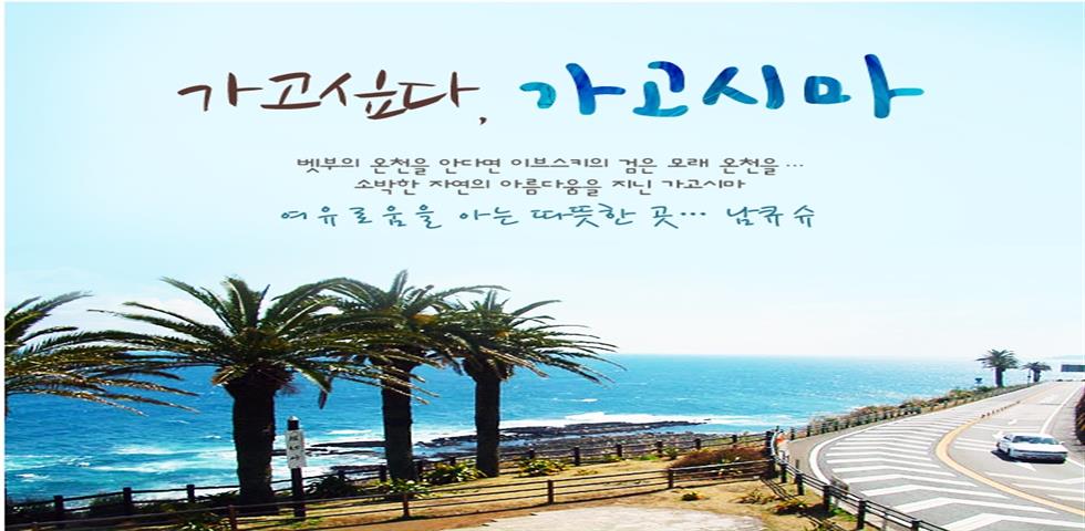 가고시마