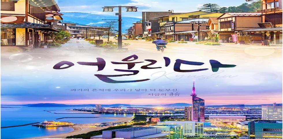 큐슈 기획전