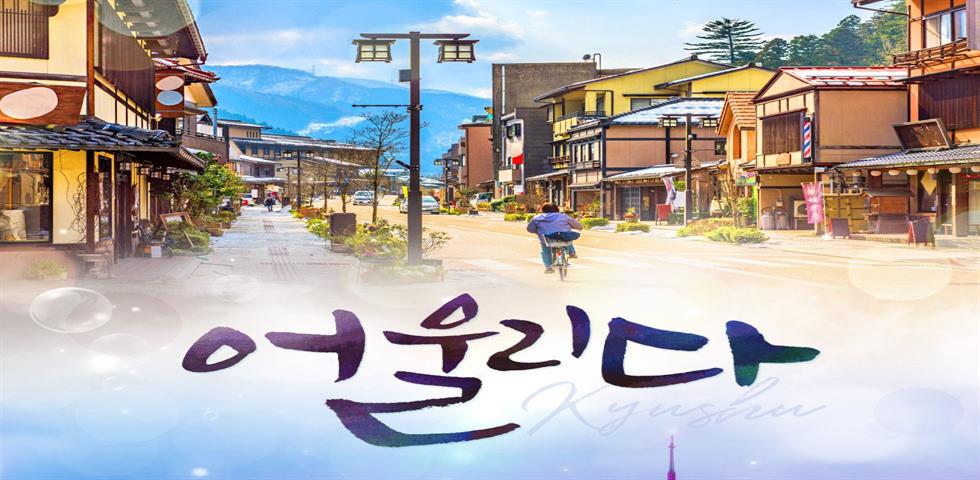 큐슈 기획전