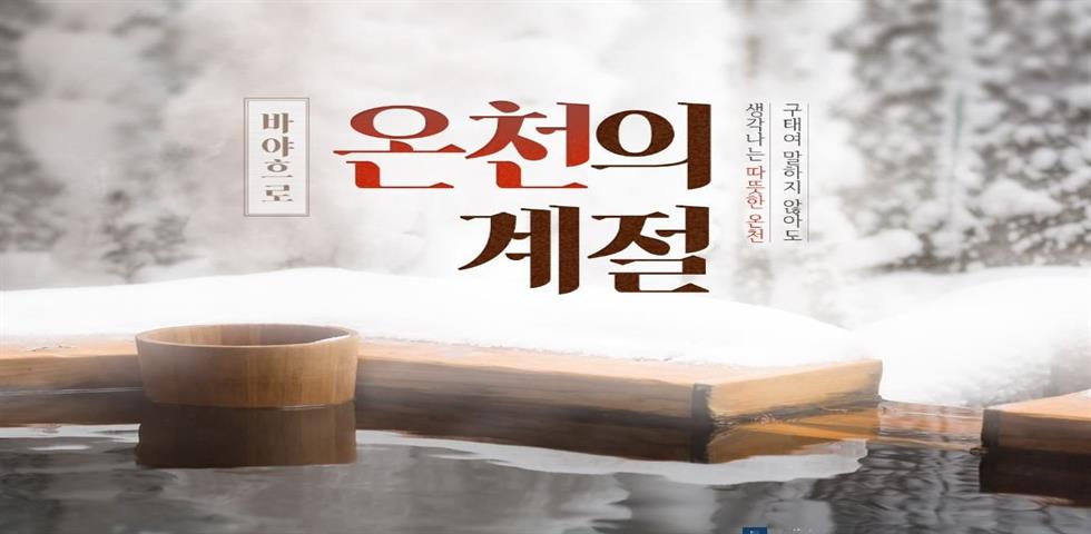 온천의계절