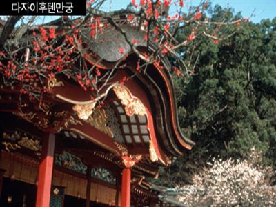 다자이후덴만궁