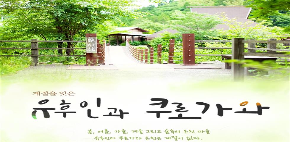 유후인 쿠로가와 기획전