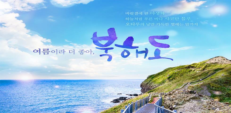 북해도 기획전