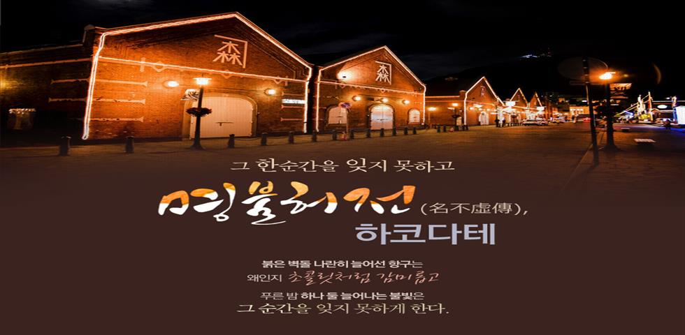 하코다테신규기획전