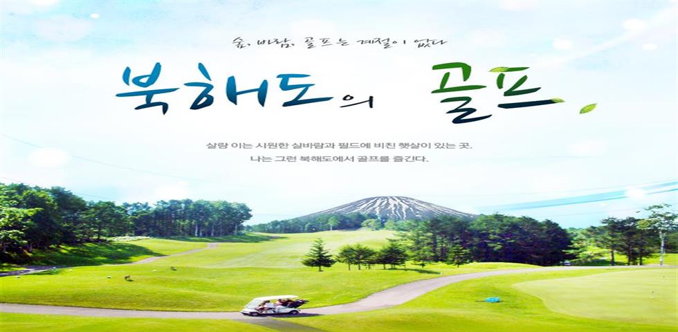 북해도 골프 기획전