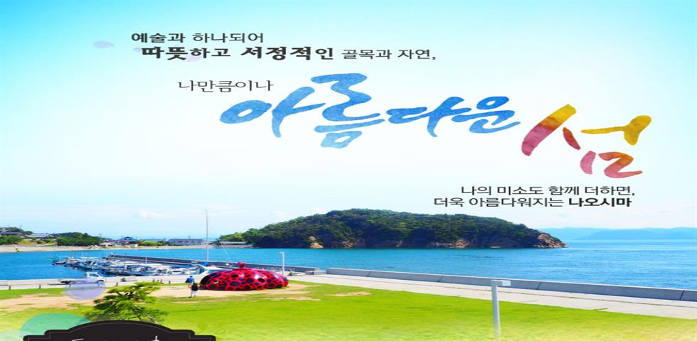 나오시마 기회전