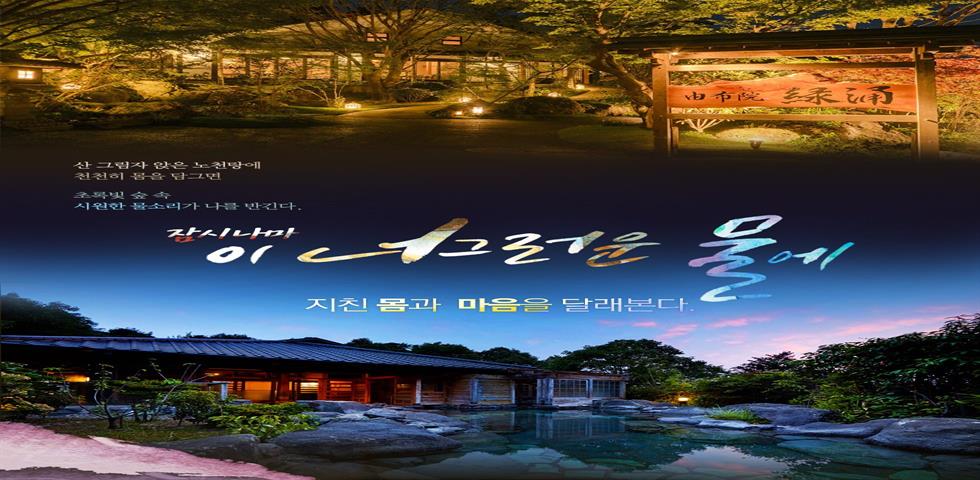 료칸 기획전