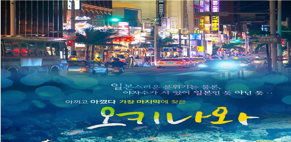 오키나와 기획전