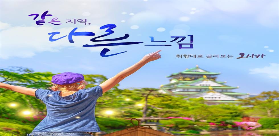 오사카 기획전