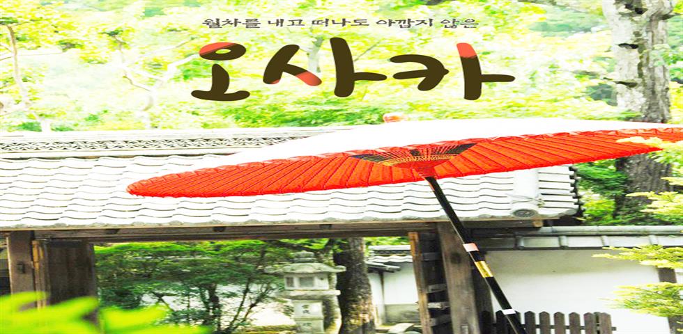 오사카 기획전