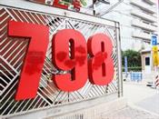 798예술구