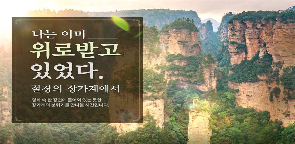 장가계 