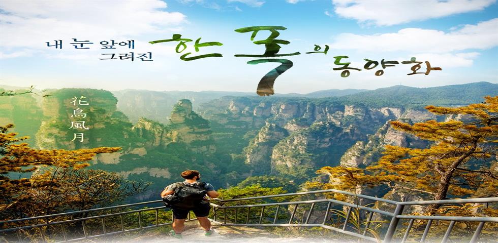 상품상세정보 [청주출발_장가계] 특급호텔_장가계/원가계/천문산/황룡동굴/유리다리 5일