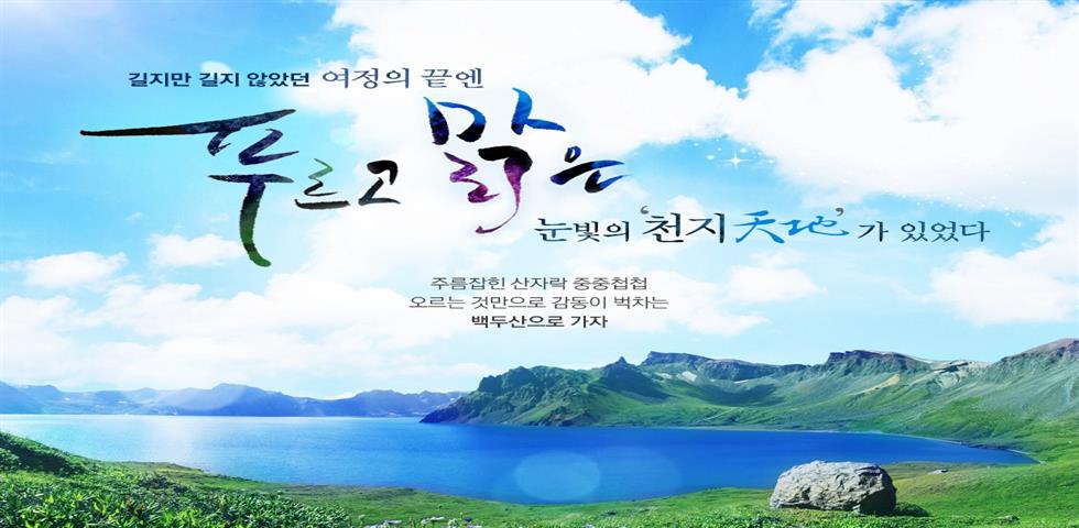 백두산기획전