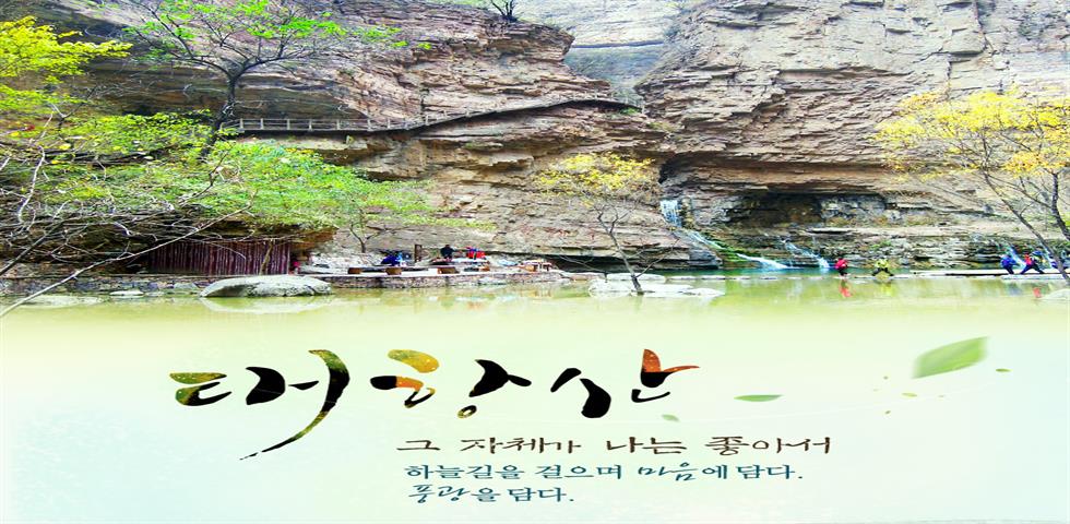 태항산 기획전 메인