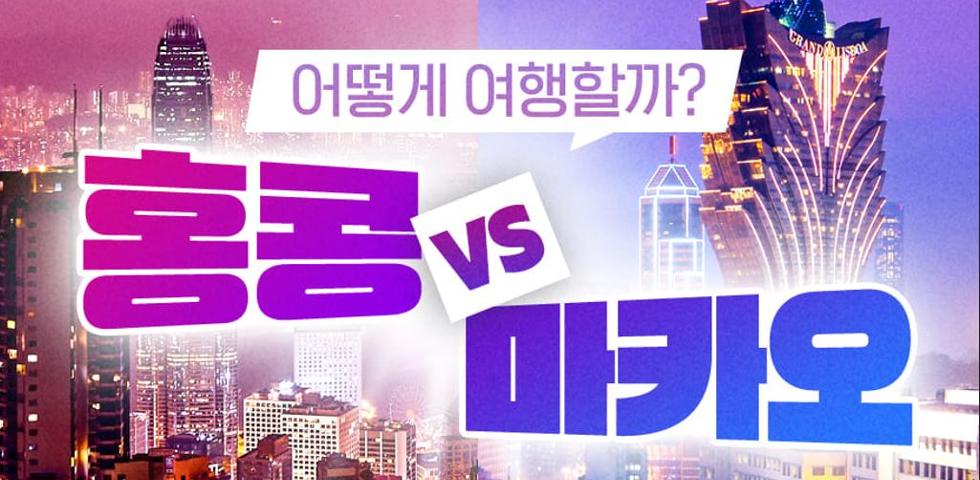 홍콩마카오