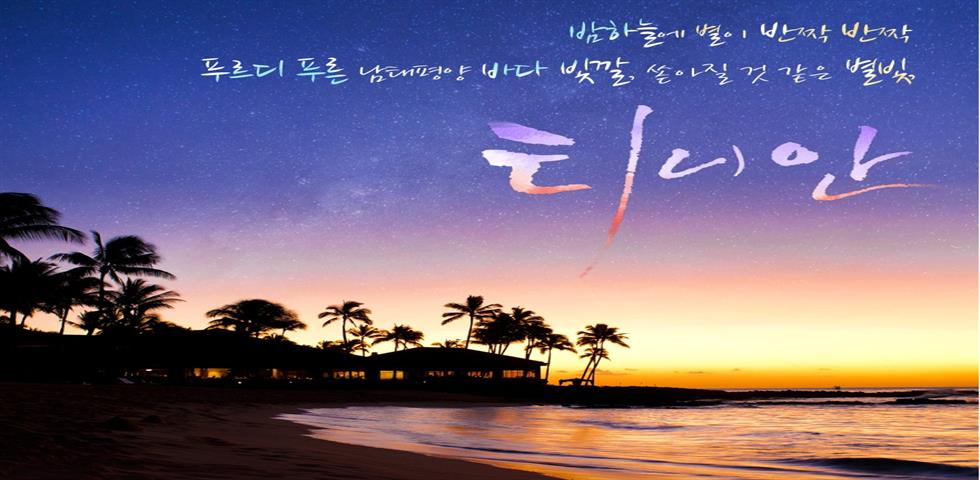 티니안