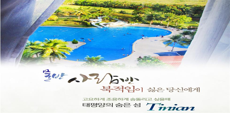 티니안 리뷰