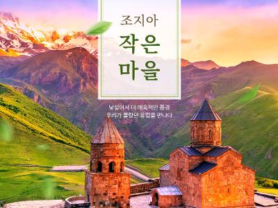 조지아작은마을