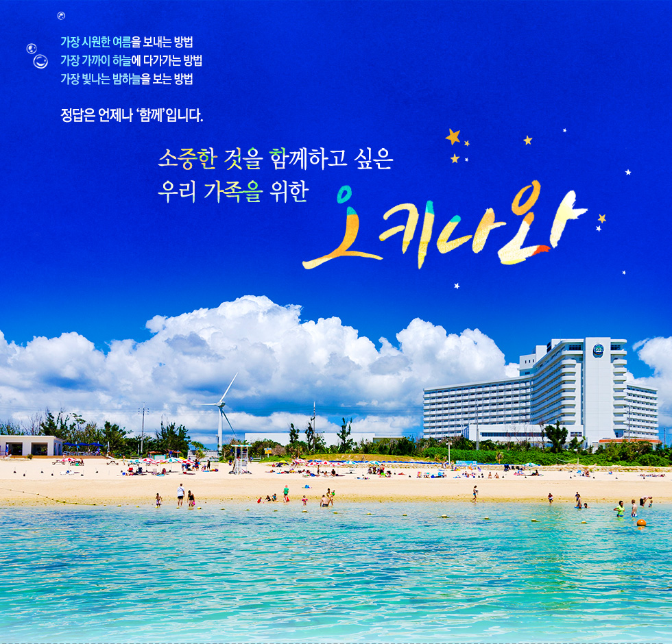 소중한 것을 함께하고 싶은 우리 가족을 위한 오키나와