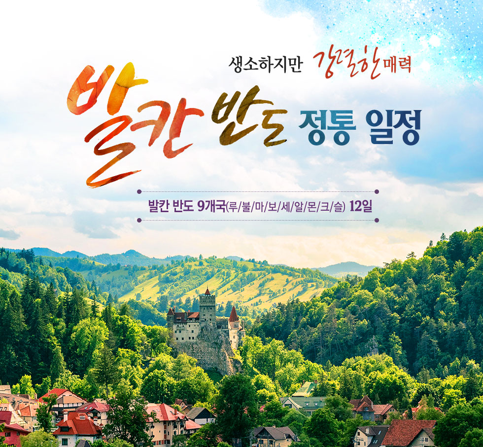 발칸 반도 정통 일정