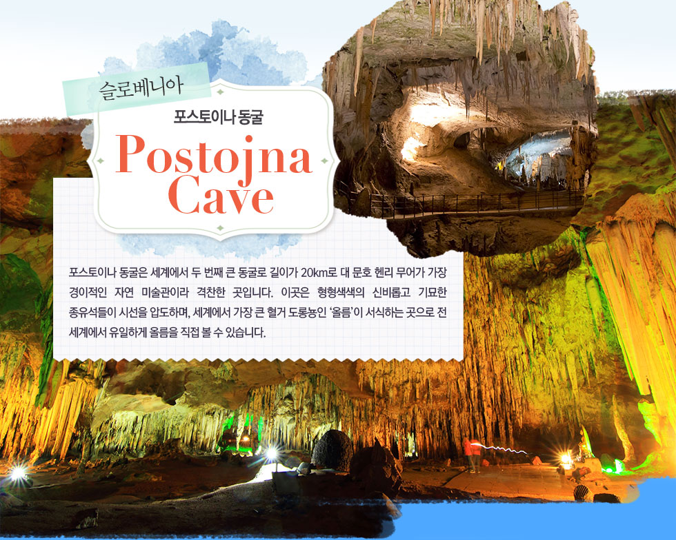 포스토이나 동굴