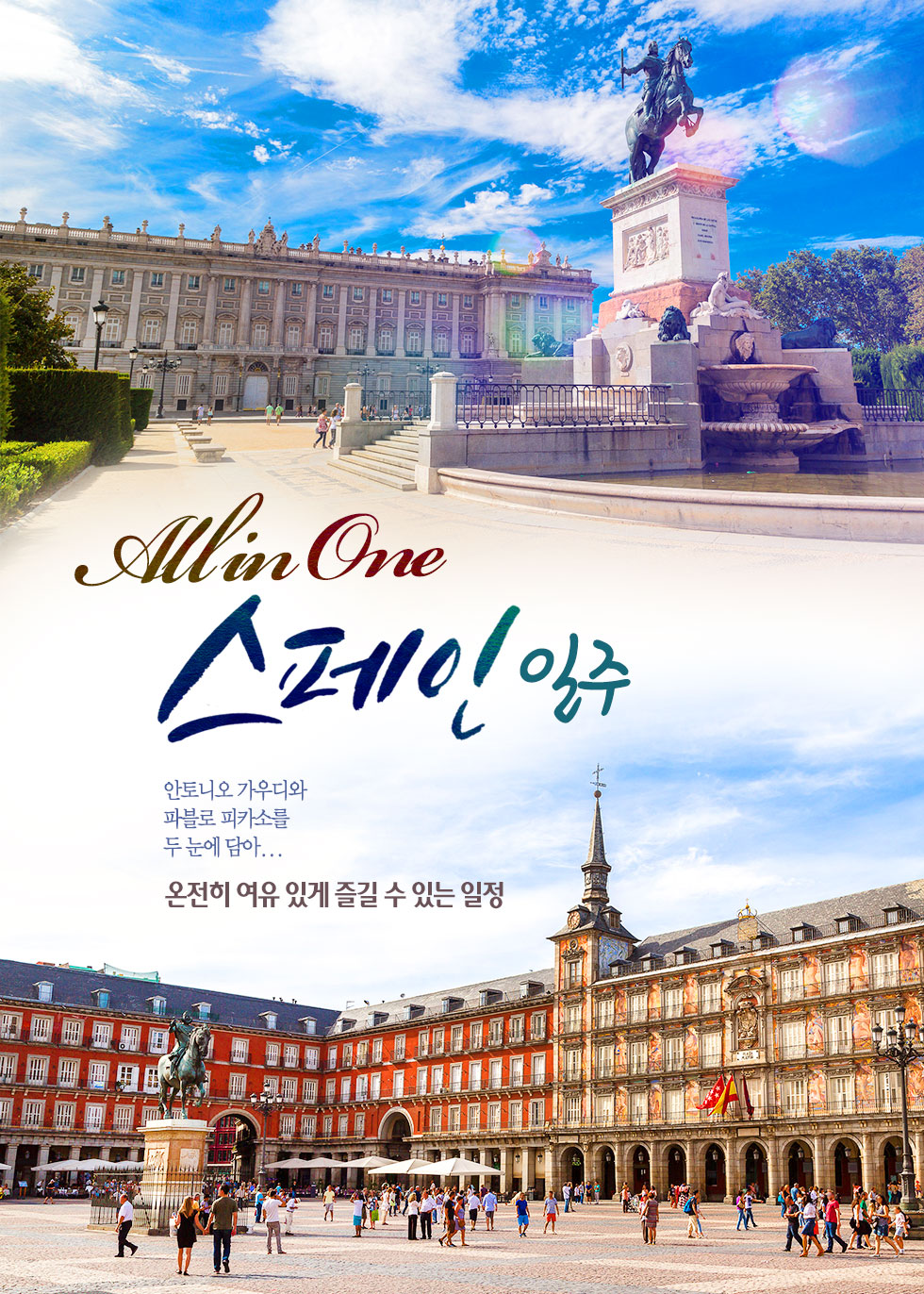 All in One 스페인 일주