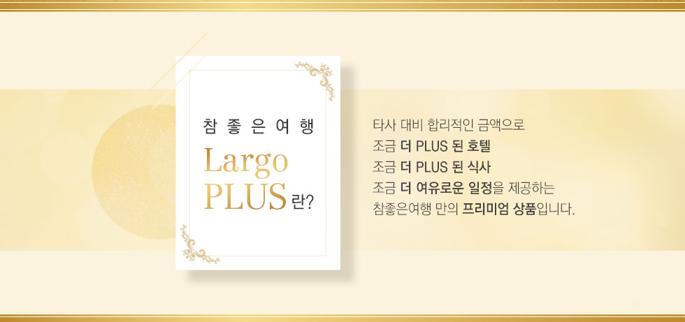 참좋은여행 THE PLUS란? 
