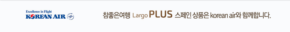 참좋은여행 THE PLUS 스페인 상품은 korean air와 함께합니다.