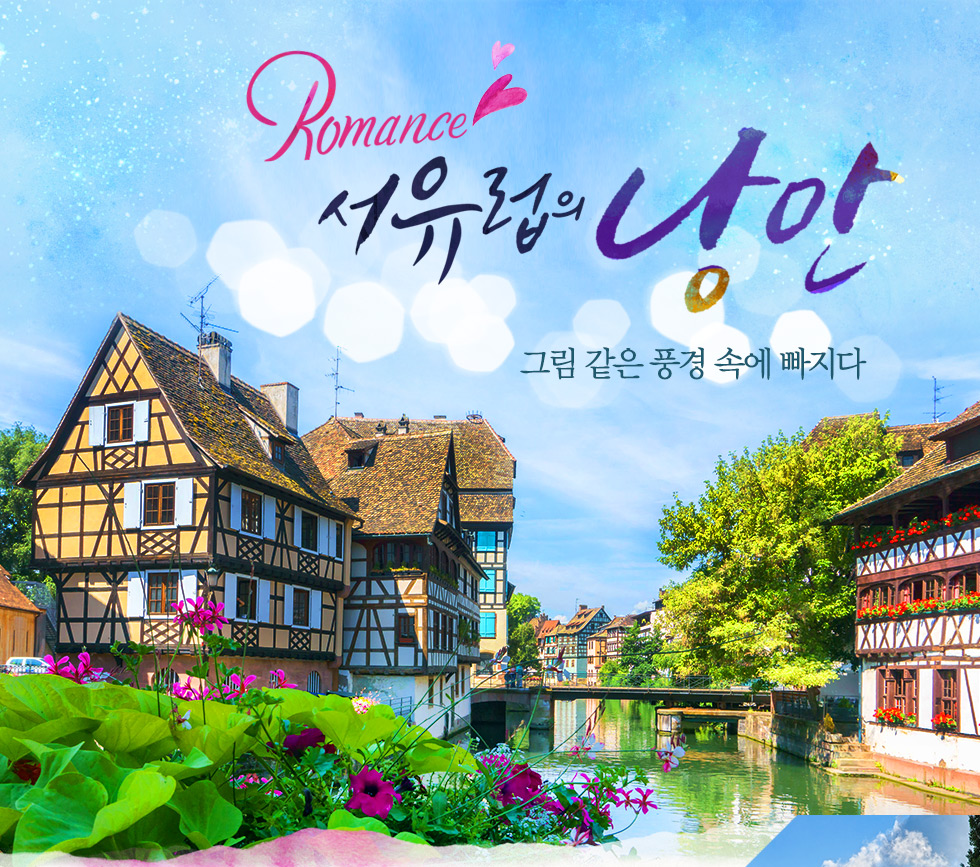 서유럽의 낭만 