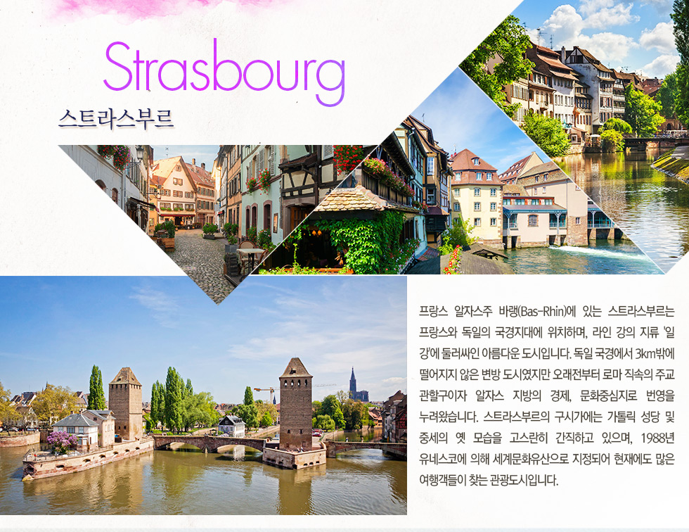 스트라스부르 Strasbourg 