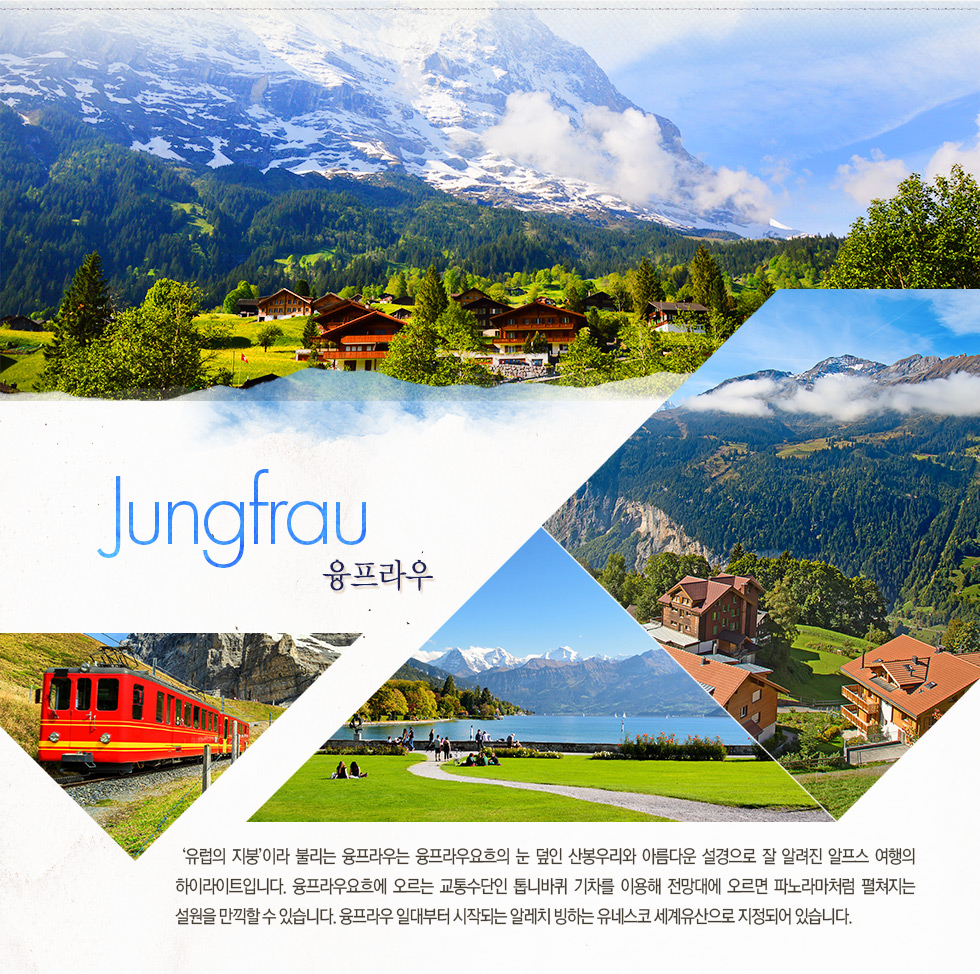 융프라우 Jungfrau