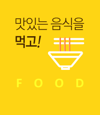 맛있는 음식을 먹고!