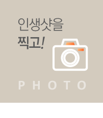 인생샷을 찍고!
