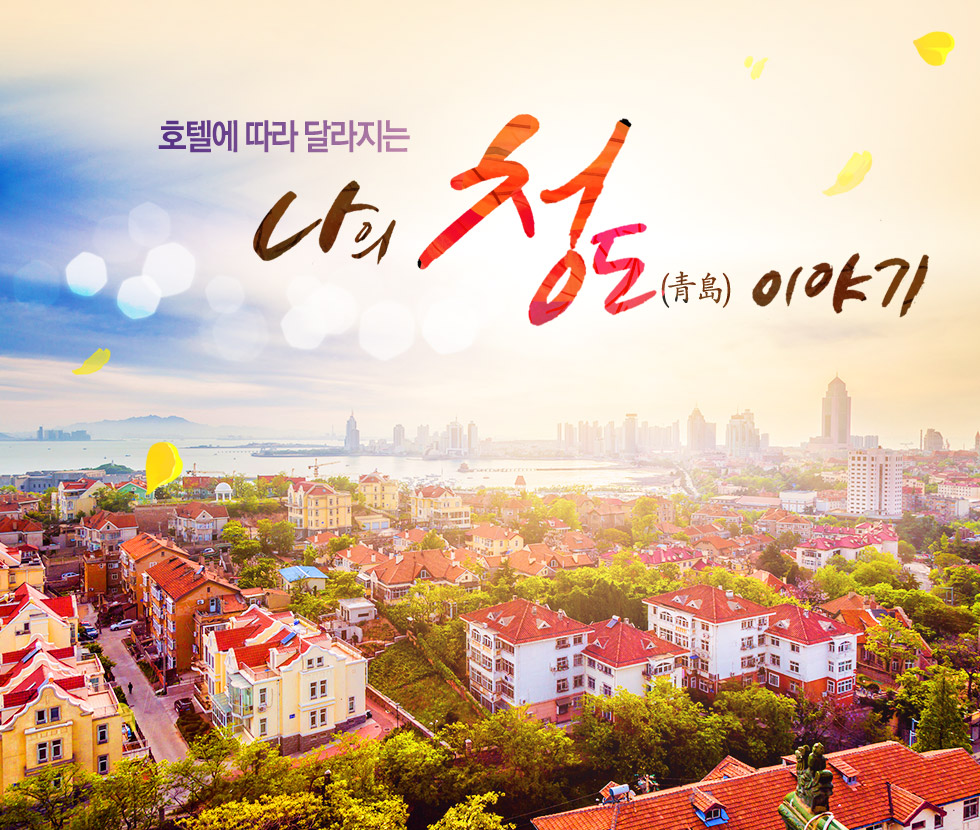 나의 청도(青島)이야기