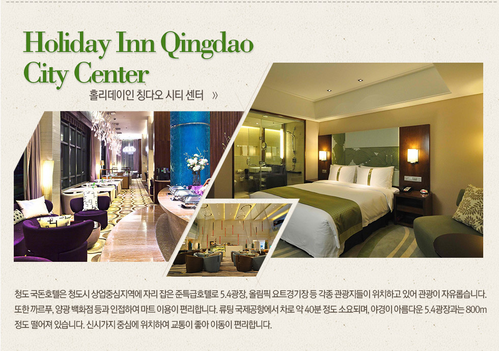 홀리데이인 칭다오 시티 센터 