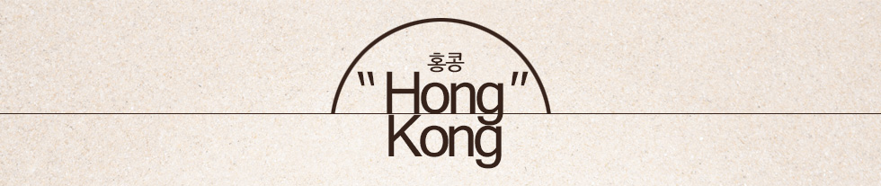 홍콩 Hong Kong