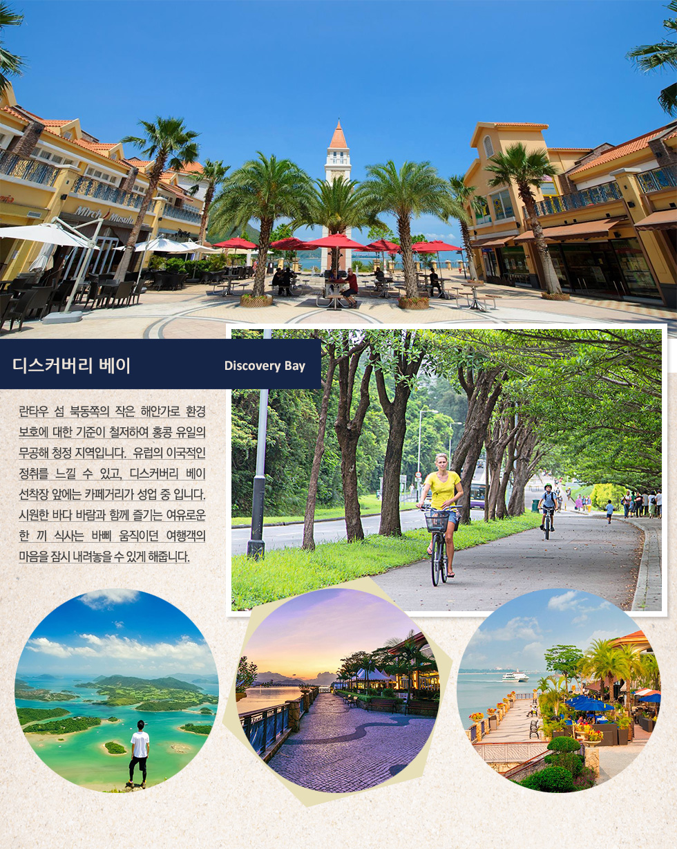 디스커버리 베이 Discovery Bay