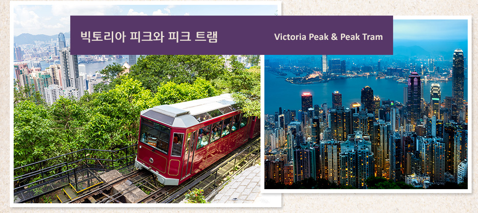 빅토리아 피크와 피크 트램 Victoria Peak & Peak Tram 