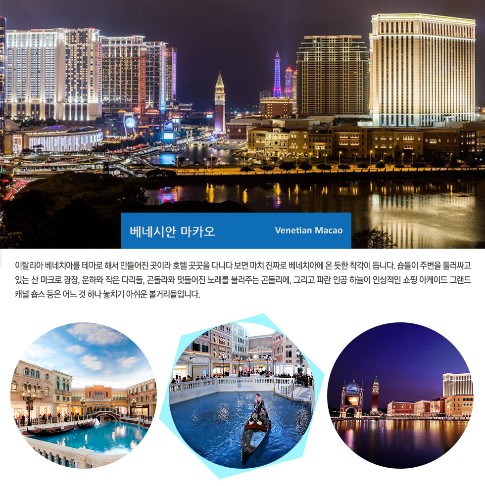 베네시안 마카오 Venetian Macao