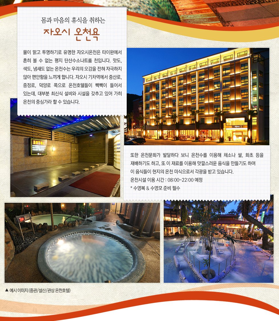몸과 마음의 휴식을 취하는 자오시 온천욕 