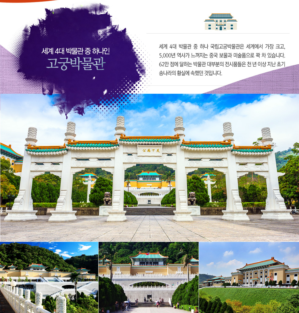 세계 4대 박물관 중 하나인 고궁박물관