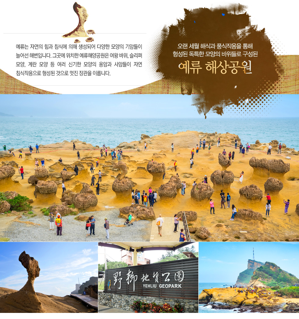 오랜 세월 해식과 풍식작용을 통해 형성된 독특한 모양의 바위들로 구성된 예류 해상공원 